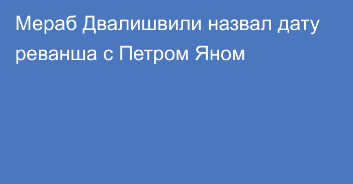 Мераб Двалишвили назвал дату реванша с Петром Яном