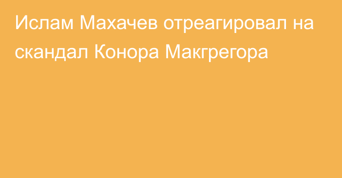 Ислам Махачев отреагировал на скандал Конора Макгрегора