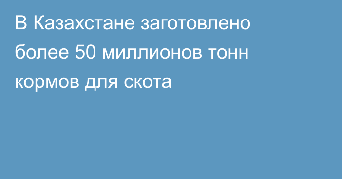 В Казахстане заготовлено более 50 миллионов тонн кормов для скота