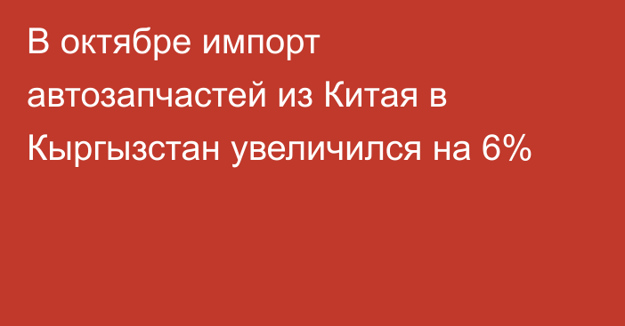 В октябре импорт автозапчастей из Китая в Кыргызстан увеличился на 6%