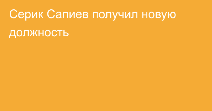 Серик Сапиев получил новую должность