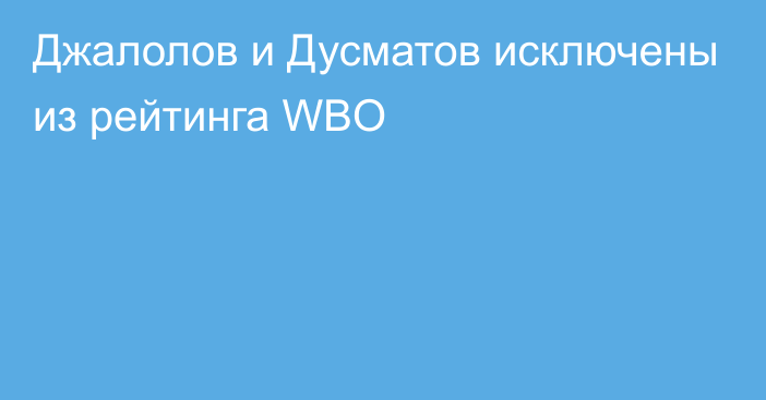 Джалолов и Дусматов исключены из рейтинга WBO