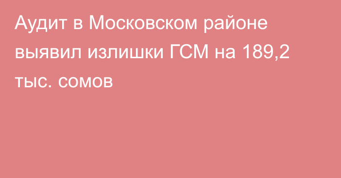 Аудит в Московском районе выявил излишки ГСМ на 189,2 тыс. сомов