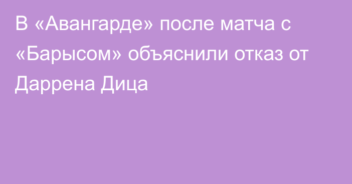 В «Авангарде» после матча с «Барысом» объяснили отказ от Даррена Дица