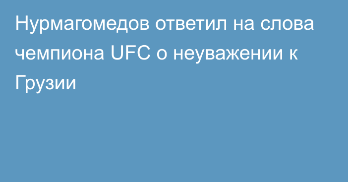 Нурмагомедов ответил на слова чемпиона UFC о неуважении к Грузии