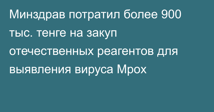 Минздрав потратил более 900 тыс. тенге на закуп отечественных реагентов для выявления вируса Mpox