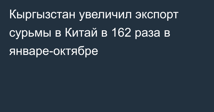 Кыргызстан увеличил экспорт сурьмы в Китай в 162 раза в январе-октябре