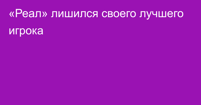 «Реал» лишился своего лучшего игрока