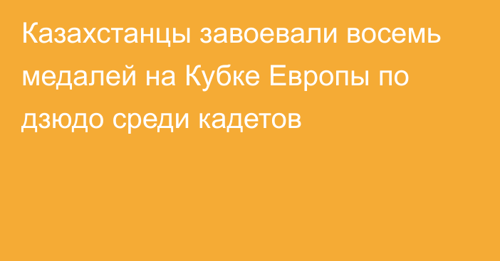 Казахстанцы завоевали восемь медалей на Кубке Европы по дзюдо среди кадетов