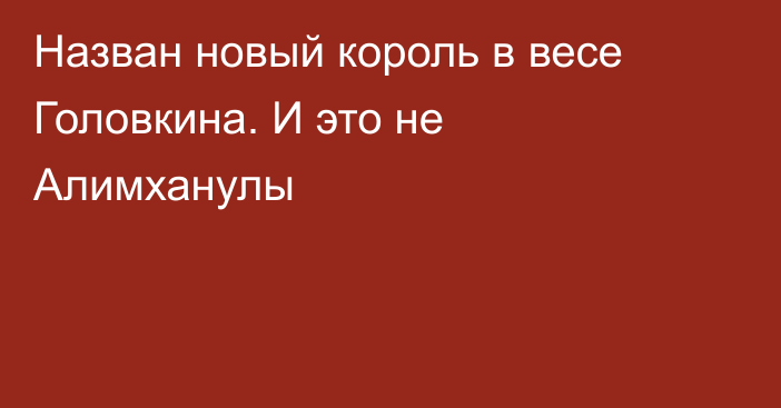 Назван новый король в весе Головкина. И это не Алимханулы