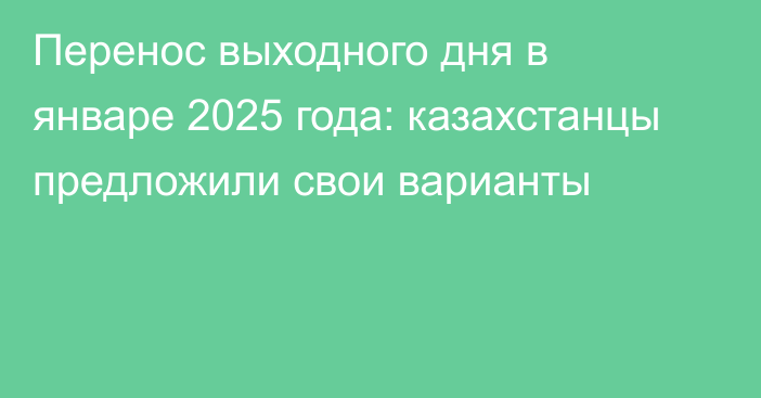 Перенос выходного дня в январе 2025 года: казахстанцы предложили свои варианты