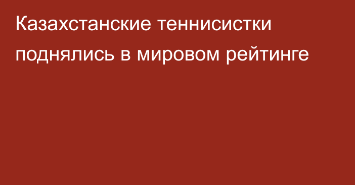 Казахстанские теннисистки поднялись в мировом рейтинге