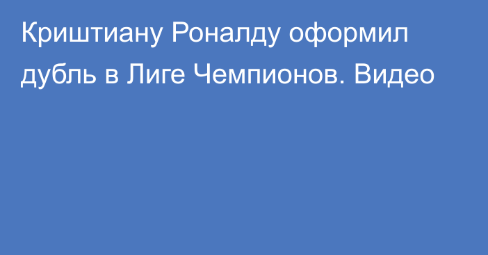 Криштиану Роналду оформил дубль в Лиге Чемпионов. Видео