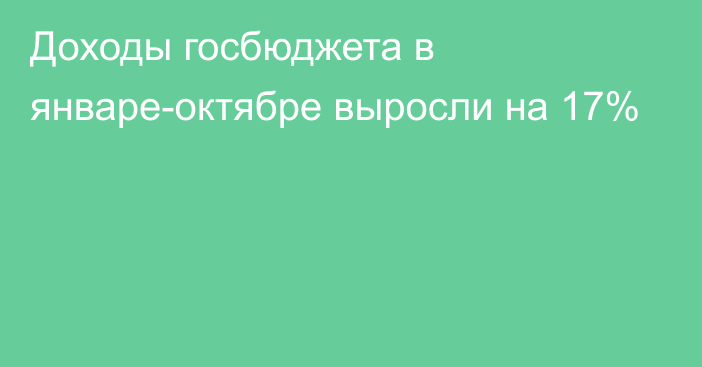 Доходы госбюджета в январе-октябре выросли на 17%