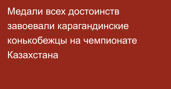 Медали всех достоинств завоевали карагандинские конькобежцы на чемпионате Казахстана