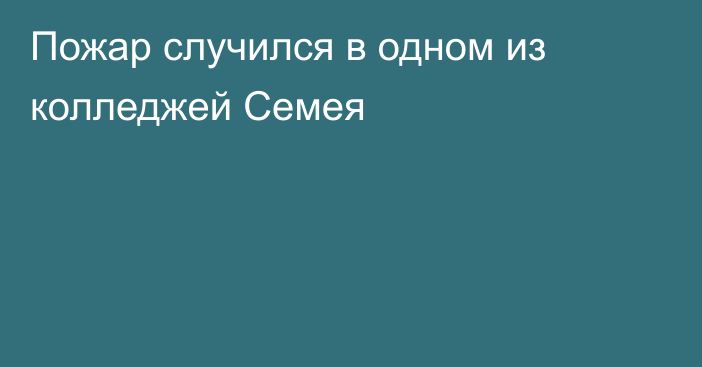 Пожар случился в одном из колледжей Семея