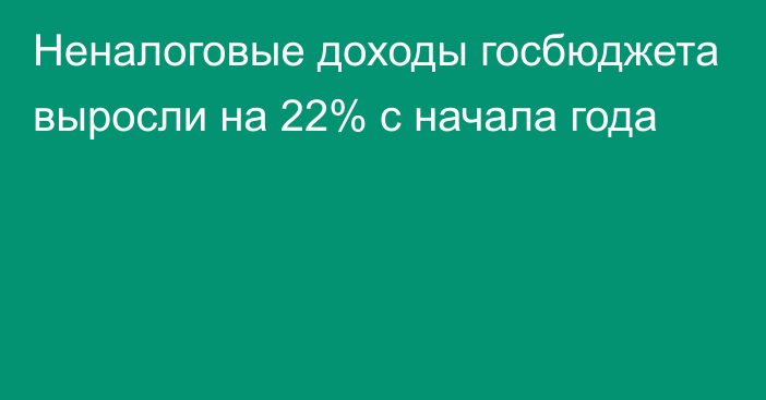 Неналоговые доходы госбюджета выросли на 22% с начала года