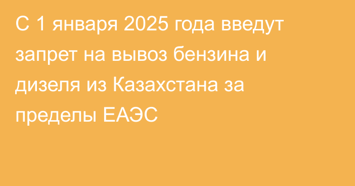 С 1 января 2025 года введут запрет на вывоз бензина и дизеля из Казахстана за пределы ЕАЭС