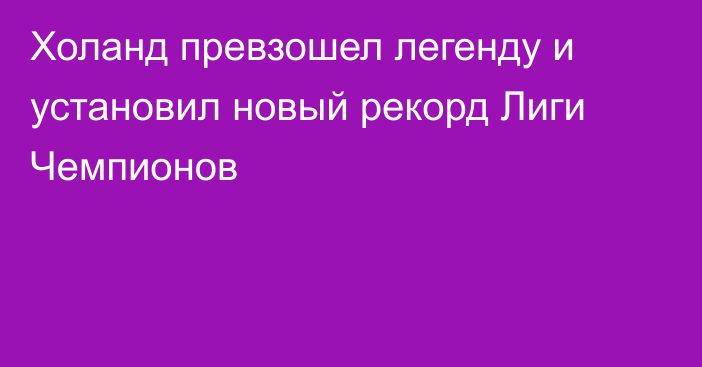 Холанд превзошел легенду и установил новый рекорд Лиги Чемпионов