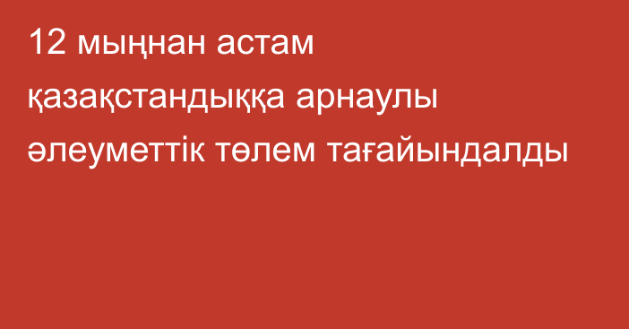 12 мыңнан астам қазақстандыққа арнаулы әлеуметтік төлем тағайындалды