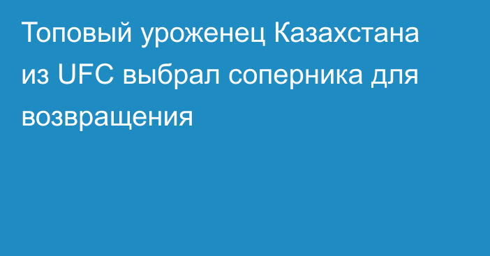 Топовый уроженец Казахстана из UFC выбрал соперника для возвращения