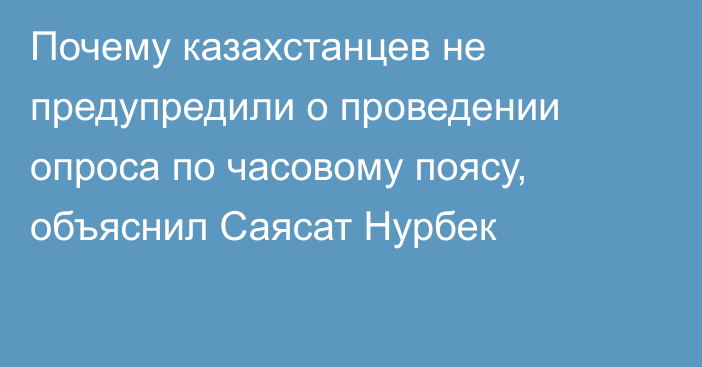 Почему казахстанцев не предупредили о проведении опроса по часовому поясу, объяснил Саясат Нурбек