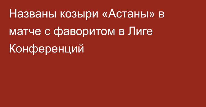 Названы козыри «Астаны» в матче с фаворитом в Лиге Конференций