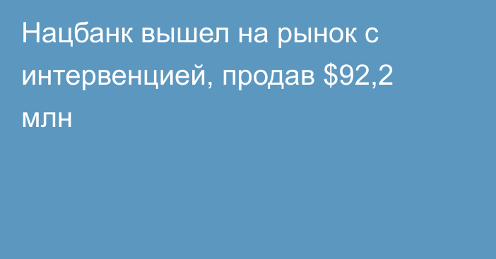 Нацбанк вышел на рынок с интервенцией, продав $92,2 млн