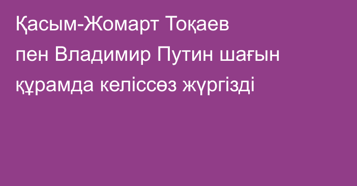 ​​​​​​​Қасым-Жомарт Тоқаев пен Владимир Путин шағын құрамда келіссөз жүргізді