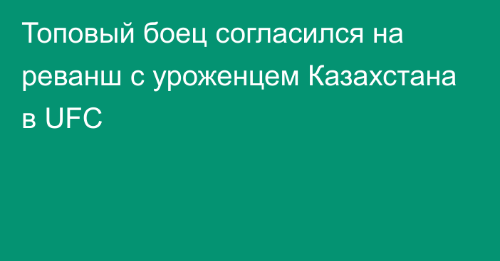 Топовый боец согласился на реванш с уроженцем Казахстана в UFC