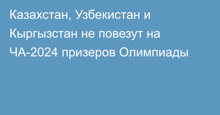 Казахстан, Узбекистан и Кыргызстан не повезут на ЧА-2024 призеров Олимпиады