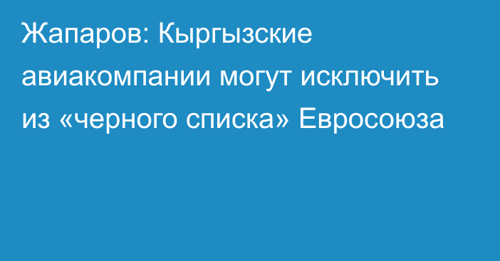 Жапаров: Кыргызские авиакомпании могут исключить из «черного списка» Евросоюза