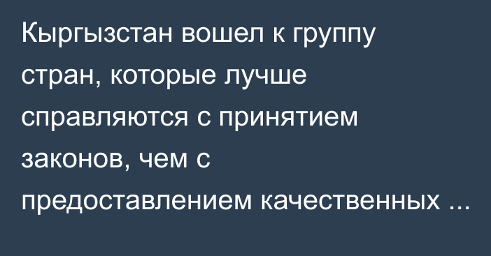 Кыргызстан вошел к группу стран, которые лучше справляются с принятием законов, чем с предоставлением качественных госуслуг по поддержке бизнеса, - Ready Business