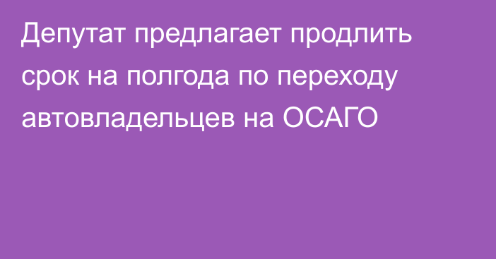 Депутат предлагает продлить срок на полгода по переходу автовладельцев на ОСАГО