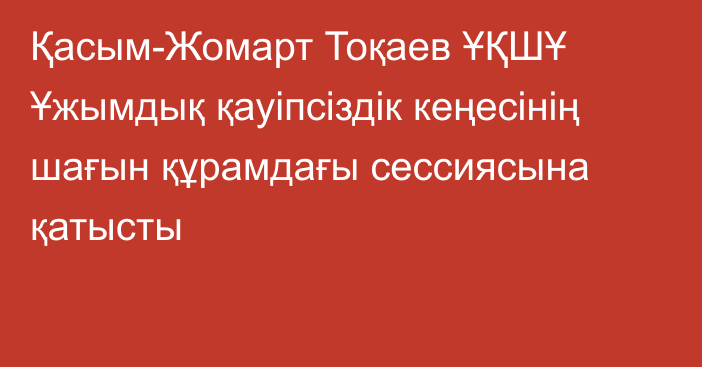 Қасым-Жомарт Тоқаев ҰҚШҰ Ұжымдық қауіпсіздік кеңесінің шағын құрамдағы сессиясына қатысты