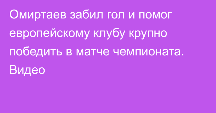 Омиртаев забил гол и помог европейскому клубу крупно победить в матче чемпионата. Видео