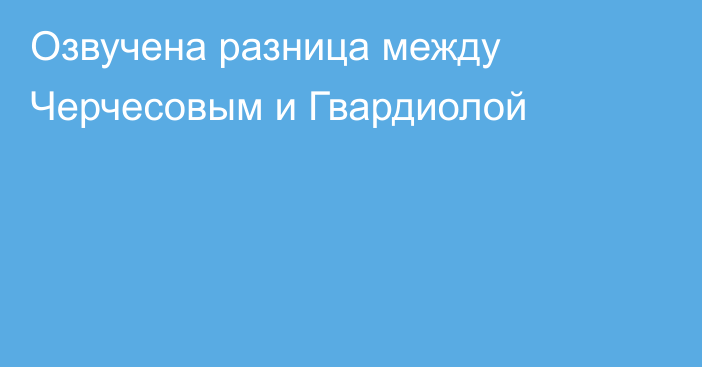 Озвучена разница между Черчесовым и Гвардиолой