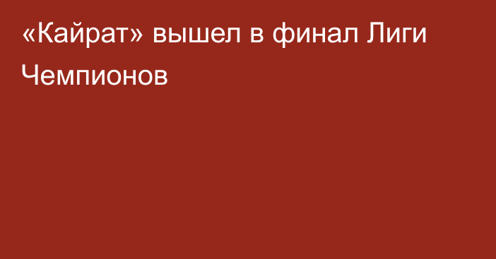 «Кайрат» вышел в финал Лиги Чемпионов