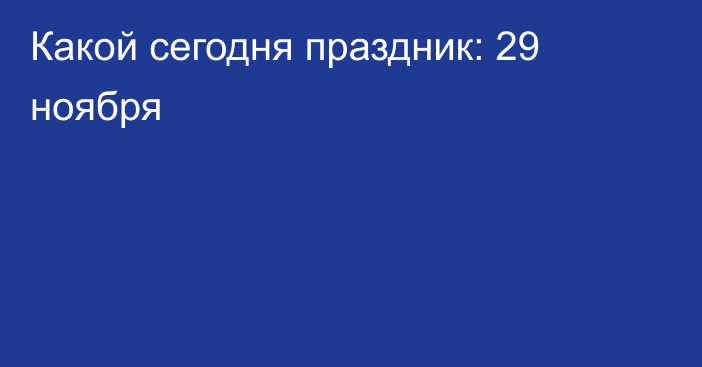 Какой сегодня праздник: 29 ноября