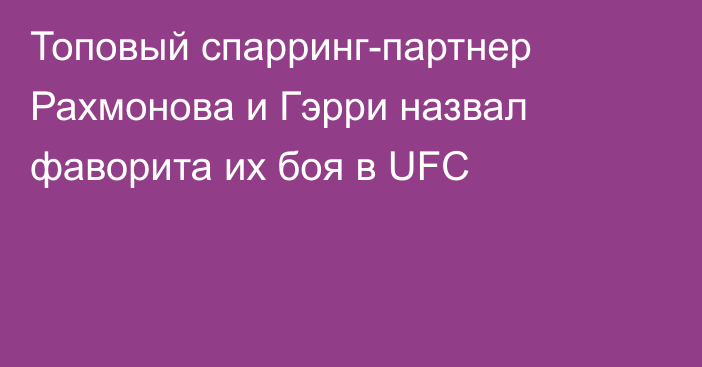 Топовый спарринг-партнер Рахмонова и Гэрри назвал фаворита их боя в UFC