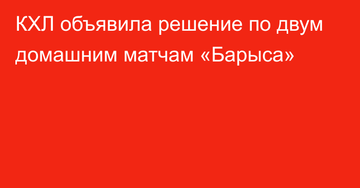 КХЛ объявила решение по двум домашним матчам «Барыса»