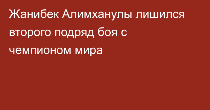 Жанибек Алимханулы лишился второго подряд боя с чемпионом мира