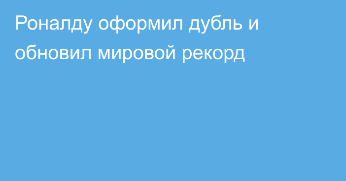 Роналду оформил дубль и обновил мировой рекорд