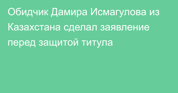 Обидчик Дамира Исмагулова из Казахстана сделал заявление перед защитой титула