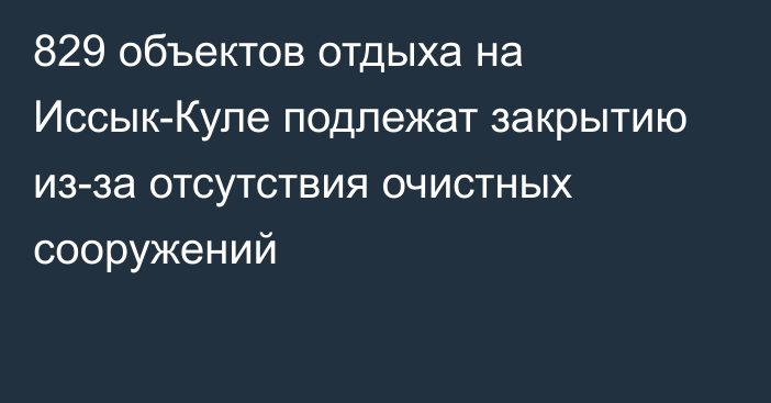 829 объектов отдыха на Иссык-Куле подлежат закрытию из-за отсутствия очистных сооружений