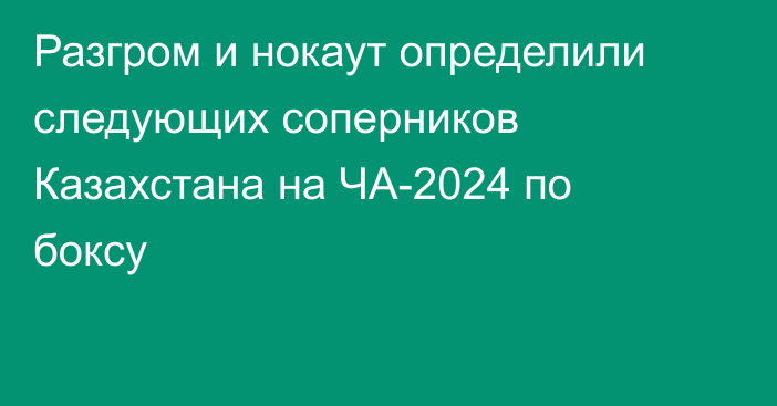 Разгром и нокаут определили следующих соперников Казахстана на ЧА-2024 по боксу