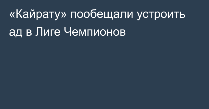 «Кайрату» пообещали устроить ад в Лиге Чемпионов