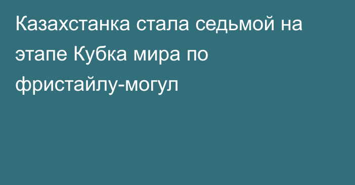 Казахстанка стала седьмой на этапе Кубка мира по фристайлу-могул