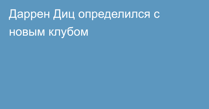 Даррен Диц определился с новым клубом