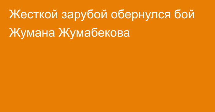 Жесткой зарубой обернулся бой Жумана Жумабекова